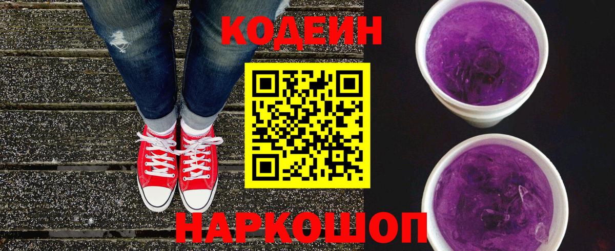 Кодеиновый сироп Lean Purple Drank  Кодеин Purple Drank  Торжок  Вход с VPN 