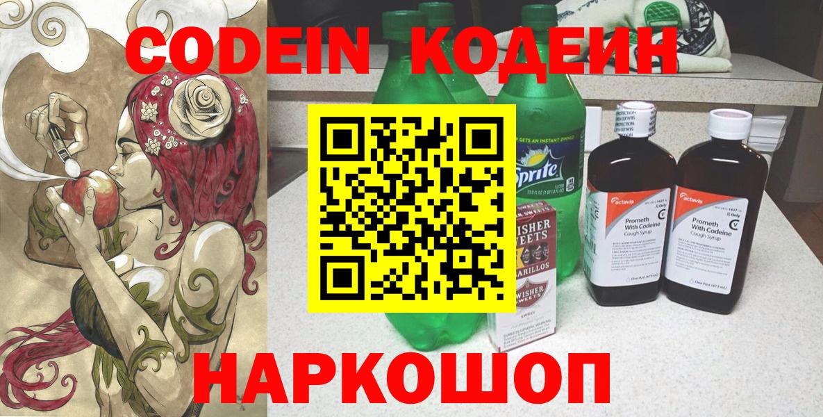 Codein напиток Lean (лин) Торжок